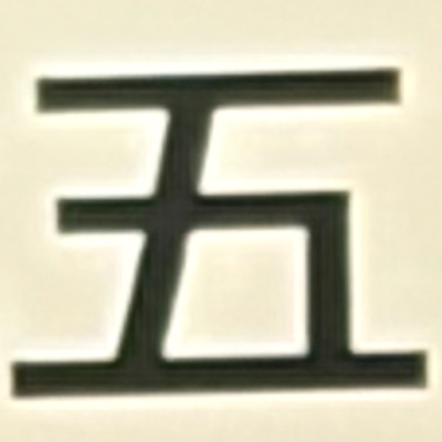 masaminhさんが街で見つけた般若心経の29文字目『五』の投稿画像