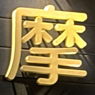 masaminhさんが街で見つけた般若心経の3文字目『摩』の投稿画像
