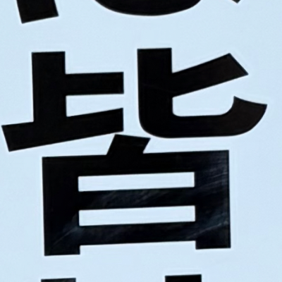 masaminhさんが街で見つけた般若心経の31文字目『皆』の投稿画像