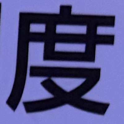 masaminhさんが街で見つけた般若心経の33文字目『度』の投稿画像