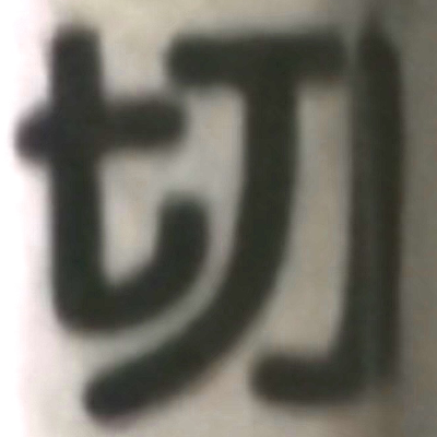 masaminhさんが街で見つけた般若心経の35文字目『切』の投稿画像