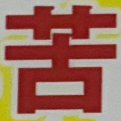 masaminhさんが街で見つけた般若心経の36文字目『苦』の投稿画像