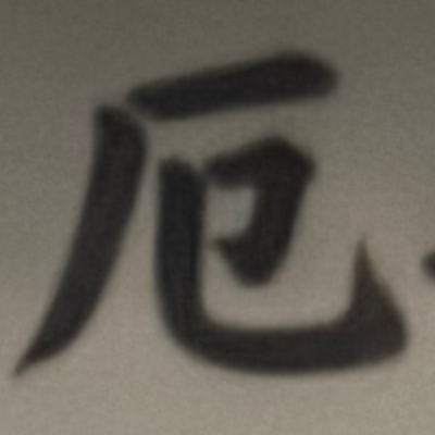 masaminhさんが街で見つけた般若心経の37文字目『厄』の投稿画像