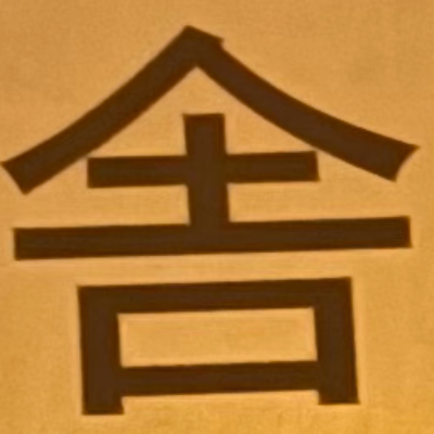 masaminhさんが街で見つけた般若心経の38文字目『舎』の投稿画像