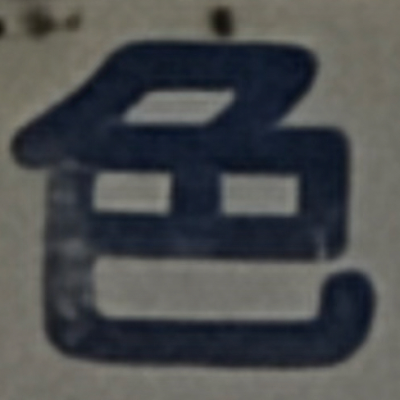 masaminhさんが街で見つけた般若心経の41文字目『色』の投稿画像