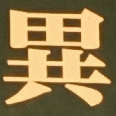 masaminhさんが街で見つけた般若心経の43文字目『異』の投稿画像