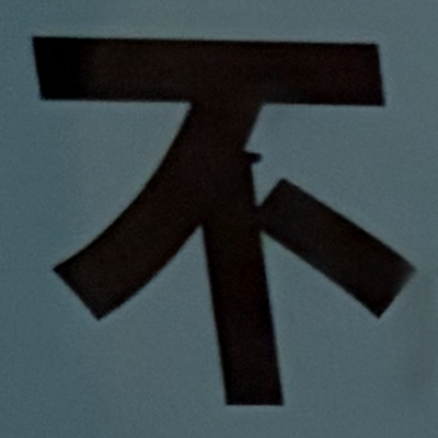 masaminhさんが街で見つけた般若心経の46文字目『不』の投稿画像
