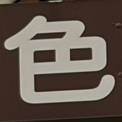 masaminhさんが街で見つけた般若心経の48文字目『色』の投稿画像