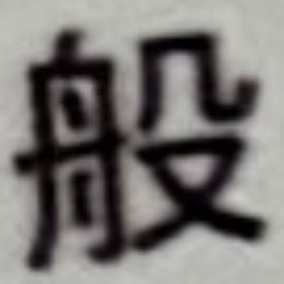 masaminhさんが街で見つけた般若心経の5文字目『般』の投稿画像