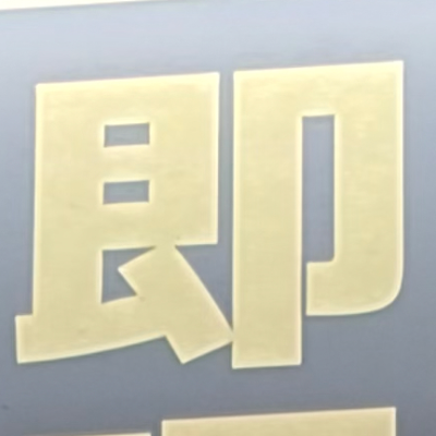 masaminhさんが街で見つけた般若心経の50文字目『即』の投稿画像
