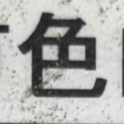 masaminhさんが街で見つけた般若心経の56文字目『色』の投稿画像