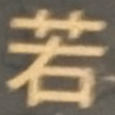 masaminhさんが街で見つけた般若心経の6文字目『若』の投稿画像