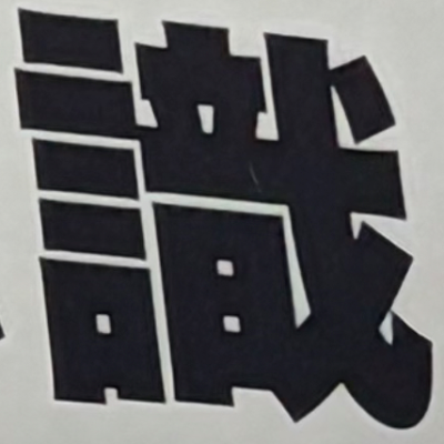 masaminhさんが街で見つけた般若心経の60文字目『識』の投稿画像