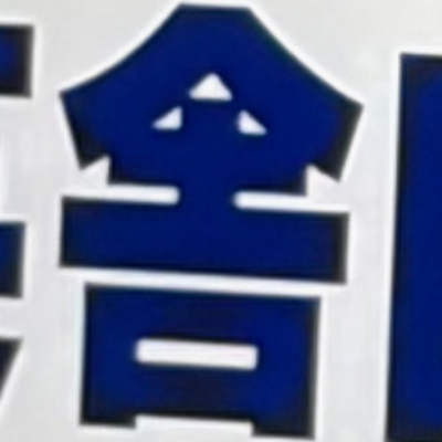 masaminhさんが街で見つけた般若心経の65文字目『舎』の投稿画像