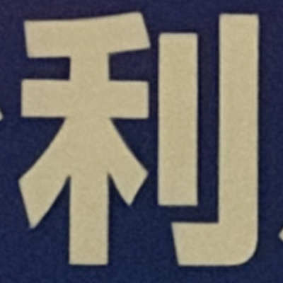 masaminhさんが街で見つけた般若心経の66文字目『利』の投稿画像