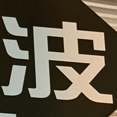 masaminhさんが街で見つけた般若心経の7文字目『波』の投稿画像