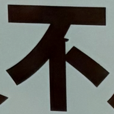 masaminhさんが街で見つけた般若心経の73文字目『不』の投稿画像