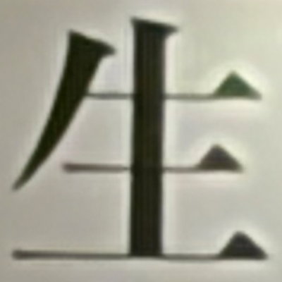 masaminhさんが街で見つけた般若心経の74文字目『生』の投稿画像