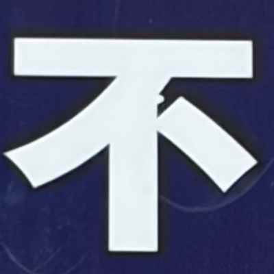 masaminhさんが街で見つけた般若心経の75文字目『不』の投稿画像