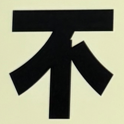 masaminhさんが街で見つけた般若心経の77文字目『不』の投稿画像