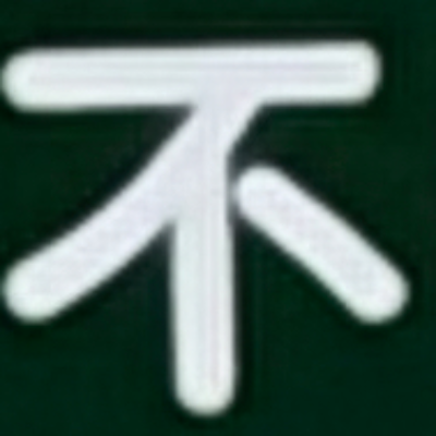 masaminhさんが街で見つけた般若心経の79文字目『不』の投稿画像