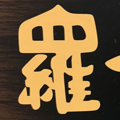 masaminhさんが街で見つけた般若心経の8文字目『羅』の投稿画像