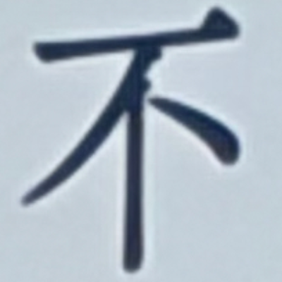 masaminhさんが街で見つけた般若心経の81文字目『不』の投稿画像