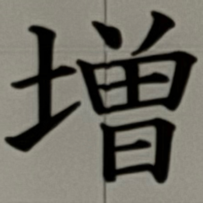 masaminhさんが街で見つけた般若心経の82文字目『増』の投稿画像