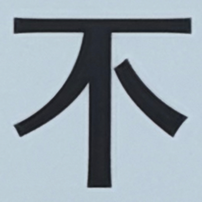 masaminhさんが街で見つけた般若心経の83文字目『不』の投稿画像