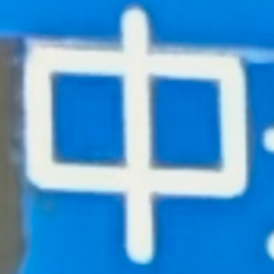 masaminhさんが街で見つけた般若心経の88文字目『中』の投稿画像