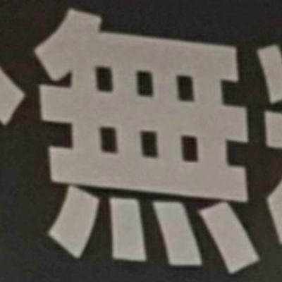 masaminhさんが街で見つけた般若心経の89文字目『無』の投稿画像