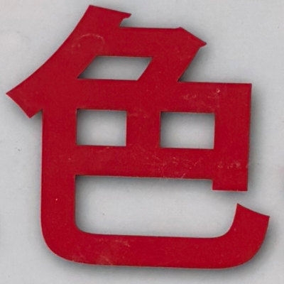 masaminhさんが街で見つけた般若心経の90文字目『色』の投稿画像