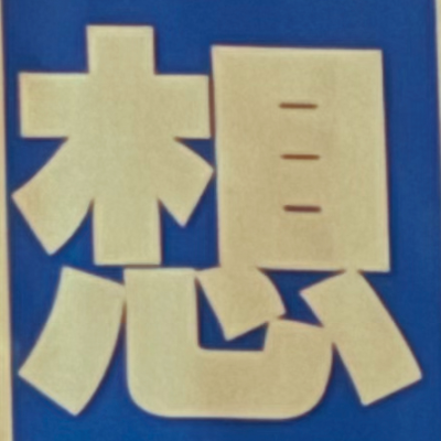 masaminhさんが街で見つけた般若心経の93文字目『想』の投稿画像