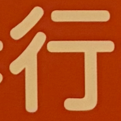 masaminhさんが街で見つけた般若心経の94文字目『行』の投稿画像