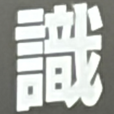 masaminhさんが街で見つけた般若心経の95文字目『識』の投稿画像