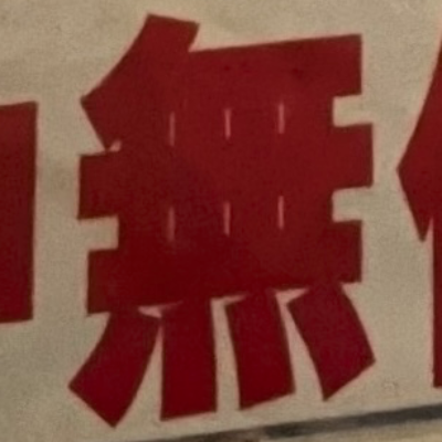 masaminhさんが街で見つけた般若心経の96文字目『無』の投稿画像