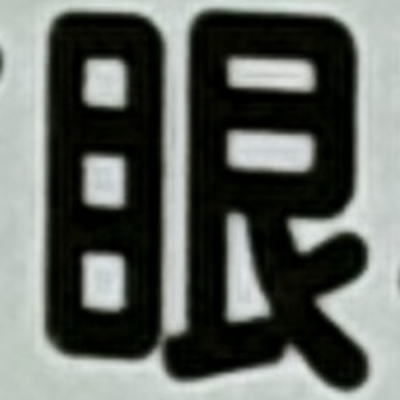 masaminhさんが街で見つけた般若心経の97文字目『眼』の投稿画像