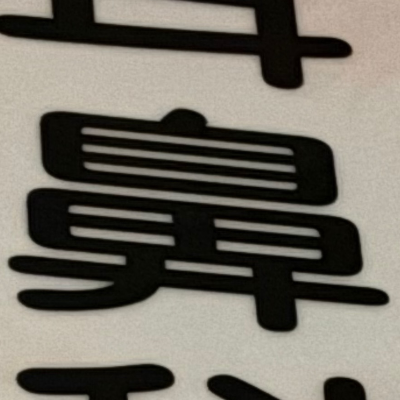 masaminhさんが街で見つけた般若心経の99文字目『鼻』の投稿画像