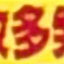masaminhさんが街で見つけた般若心経の10文字目『多』の投稿画像