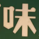 masaminhさんが街で見つけた般若心経の107文字目『味』の投稿画像