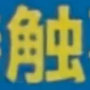 masaminhさんが街で見つけた般若心経の108文字目『触』の投稿画像