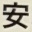 masaminhさんが街で見つけた般若心経の11文字目『心』の投稿画像