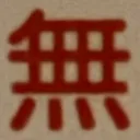 masaminhさんが街で見つけた般若心経の110文字目『無』の投稿画像