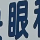 masaminhさんが街で見つけた般若心経の111文字目『眼』の投稿画像