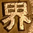 masaminhさんが街で見つけた般若心経の112文字目『界』の投稿画像