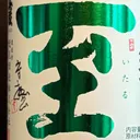 masaminhさんが街で見つけた般若心経の114文字目『至』の投稿画像