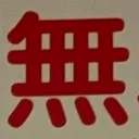 masaminhさんが街で見つけた般若心経の115文字目『無』の投稿画像