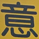 masaminhさんが街で見つけた般若心経の116文字目『意』の投稿画像