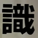 masaminhさんが街で見つけた般若心経の117文字目『識』の投稿画像