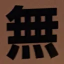 masaminhさんが街で見つけた般若心経の120文字目『無』の投稿画像